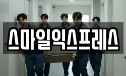 스마일익스프레스