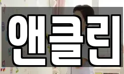 앤클린
