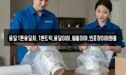 용달1톤용달차,1톤트럭,용달이사,원룸이사,반포장이사화물