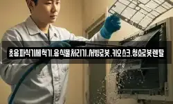 초음파식기세척기.음식물처리기.서빙로봇.키오스크.청소로봇렌탈