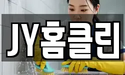 JY홈클린
