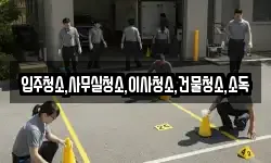 입주청소,사무실청소,이사청소,건물청소,소독
