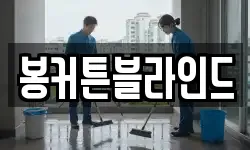 전남 신안군 장산면 청소,입주청소,사무실청소,에어컨청소