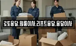 로또용달.원룸이사.리프트용달.용달이사