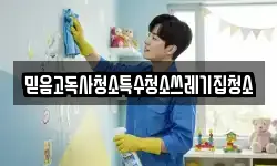 믿음고독사청소특수청소쓰레기집청소
