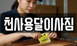 전남 신안군 지도읍 이사,용달이사,포장이사,원룸이사,보관이사