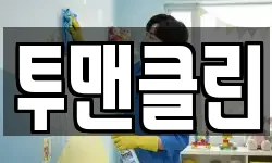 투맨클린