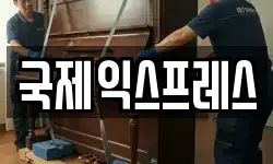 국제익스프레스
