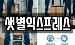 샛별익스프레스