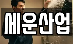 세운산업
