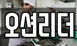 오션리더