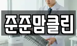 준준맘클린