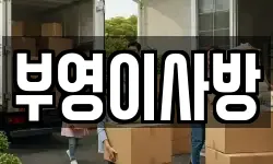 부영이사방