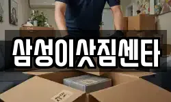 삼성이삿짐센타