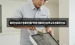 에어컨청소시스템에어컨세척천정형에어컨청소학교시청에어컨청소