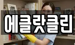 전남 여수시 고소동 청소,입주청소,사무실청소,에어컨청소