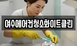 여수에어컨청소화이트클린
