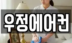우정에어컨