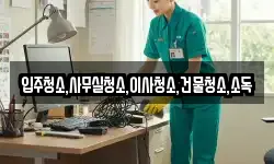 입주청소,사무실청소,이사청소,건물청소,소독