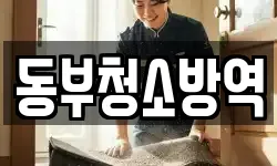 전남 여수시 공화동 청소,입주청소,사무실청소,에어컨청소