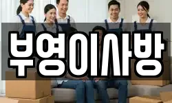 전남 여수시 공화동 이사,용달이사,포장이사,원룸이사,보관이사