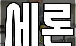 세론