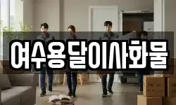 여수용달이사화물