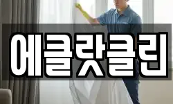 에클랏클린