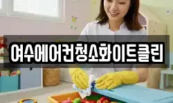 여수에어컨청소화이트클린