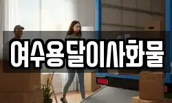 여수용달이사화물