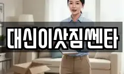 대신이삿짐쎈타
