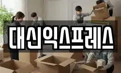 대신익스프레스