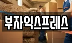 전남 여수시 광무동 이사,용달이사,포장이사,원룸이사,보관이사