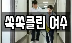 쏙쏙클린 여수
