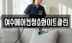 여수에어컨청소화이트클린