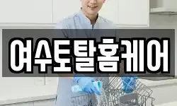전남 여수시 광무동 청소,입주청소,사무실청소,에어컨청소