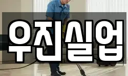 우진실업