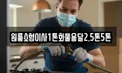 원룸소형이사1톤화물용달2.5톤5톤