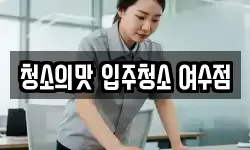 청소의맛 입주청소 여수점