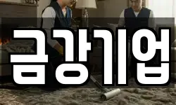 전남 여수시 교동 청소,입주청소,사무실청소,에어컨청소