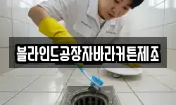 블라인드공장자바라커튼제조