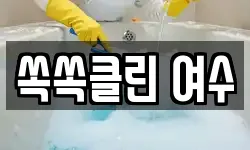 쏙쏙클린 여수