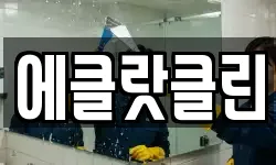 에클랏클린