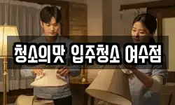 청소의맛 입주청소 여수점
