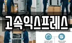 고속익스프레스