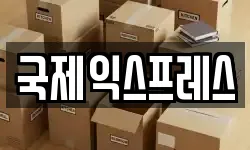 전남 여수시 국동 이사,용달이사,포장이사,원룸이사,보관이사