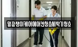 말끔쟁이케어에어컨청소세탁기청소