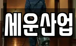 전남 여수시 국동 청소,입주청소,사무실청소,에어컨청소