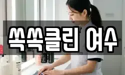 쏙쏙클린 여수