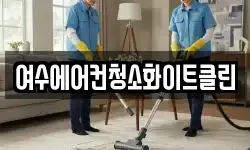 여수에어컨청소화이트클린